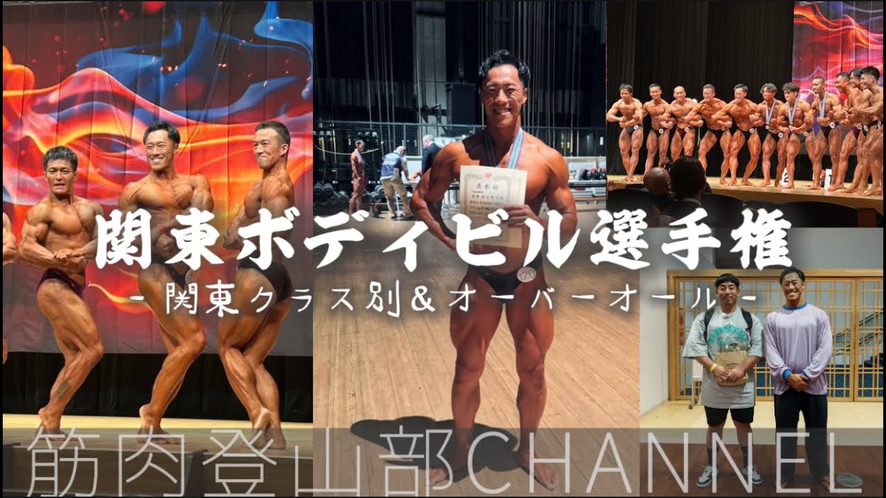 【ボディビル】大人の青春！！悲願の優勝 関東クラス別 相棒との初の真剣勝負 関東ボディビル選手権 2025