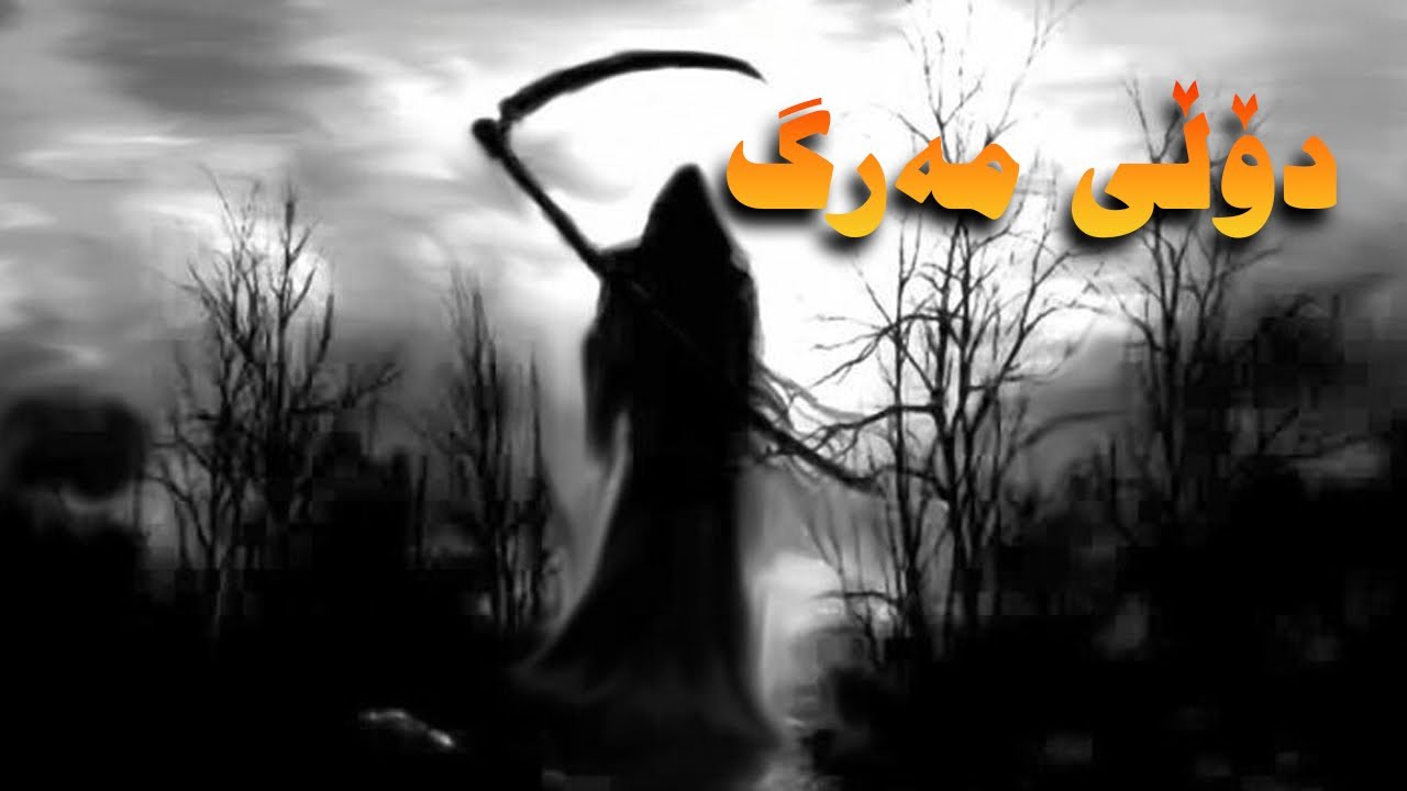 دولی مەرگ؛ دەنگێک کە کۆتایی ژیان ڕادەگەیەنێت ⭐