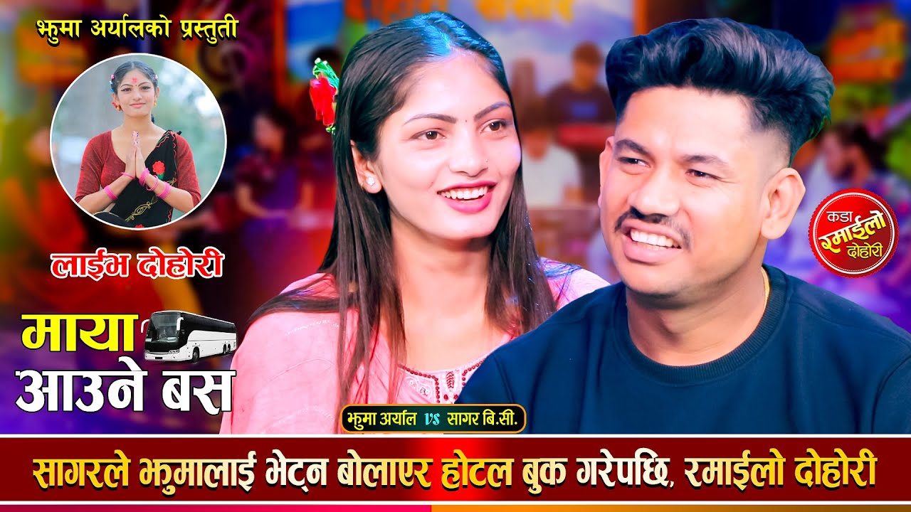 सागरले झुमालाई भेट्न बोलाएर होटलमा लगेपछि, रमाईलो दोहोरी | Sagar Bc Vs Jhuma Aryal  Live dohori 2081