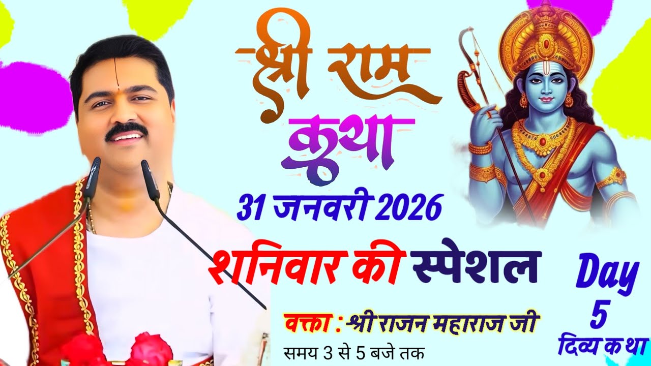 🔴 31 जनवरी 2026 💥 शनिवार की स्पेशल कथा 💥श्री राम कथा 💥 एक बार अवश्य सुने#राजन_महाराज_की_लाइव_कथा 
