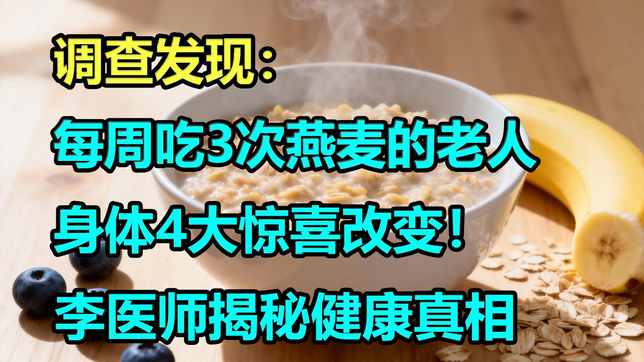 调查发现：每周吃3次燕麦的老人，身体4大惊喜改变！李医师揭秘健康真相 #李医师谈健康
