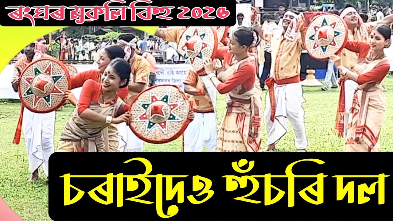 চৰাইদেও হুঁচৰি দল | ৰংঘৰ মুকলি বিহু,২০২৫ | ranghar bihu | charaideow husori |