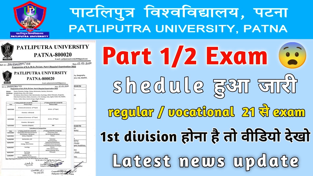 Patliputra University part 1/2 exam program 2022 हुआ जारी || ppu part 1/2 exam 2022 || #ppuexam2022