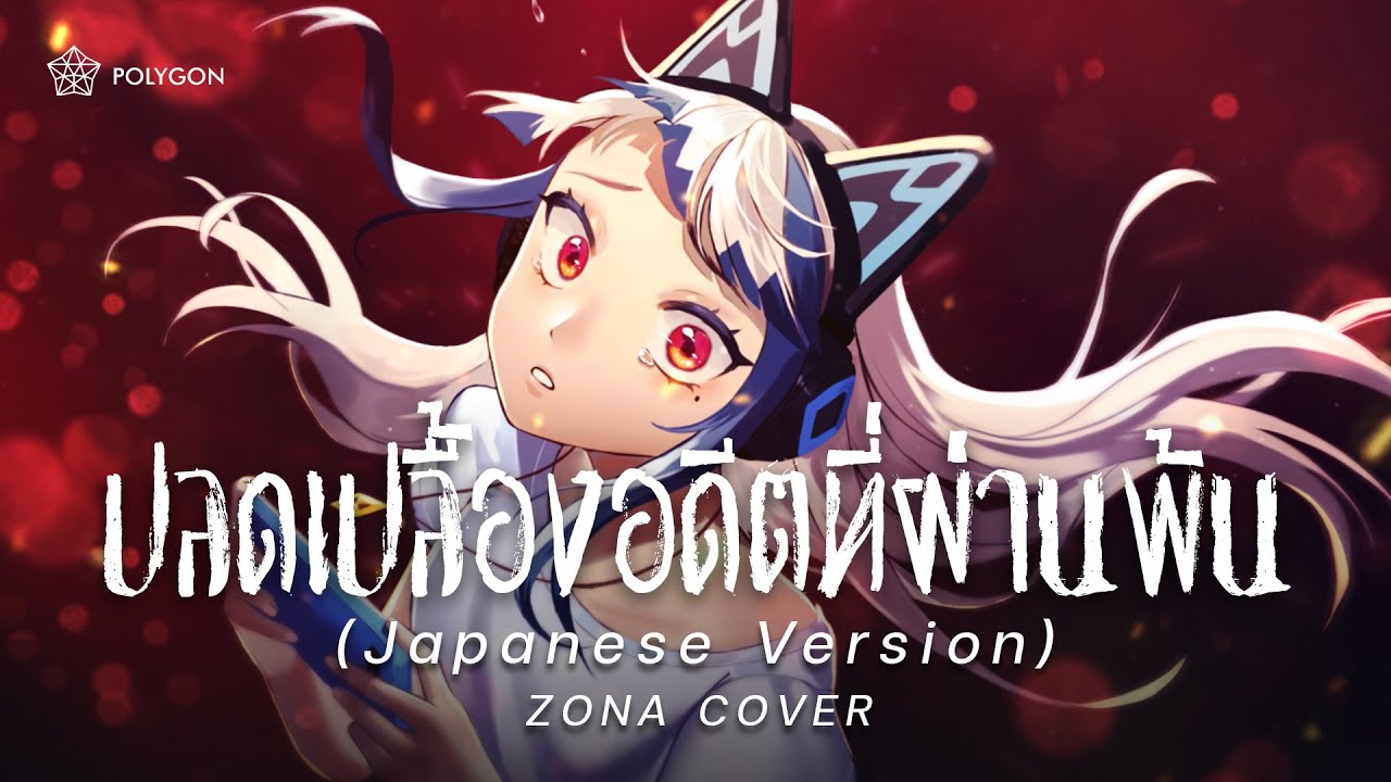 [ Japanese Version ] ปลดเปลื้องอดีตที่ผ่านพ้น【Rock Version】- ToNy_GospeL  (@zbingz ) | ZONA 🐳