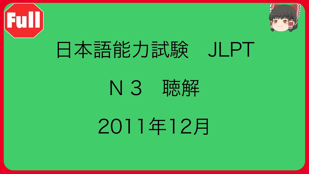 N3【2011年12月】JLPT聴解　問題と解答　　listening & answer          