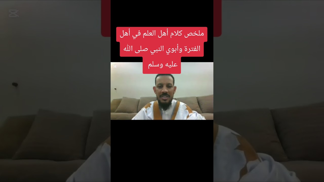 خلاصة كلام أهل العلم في أهل الفترة وأبوي النبي صلى الله عليه وسلم وأدلة كل فريق والراجح في ذلك 