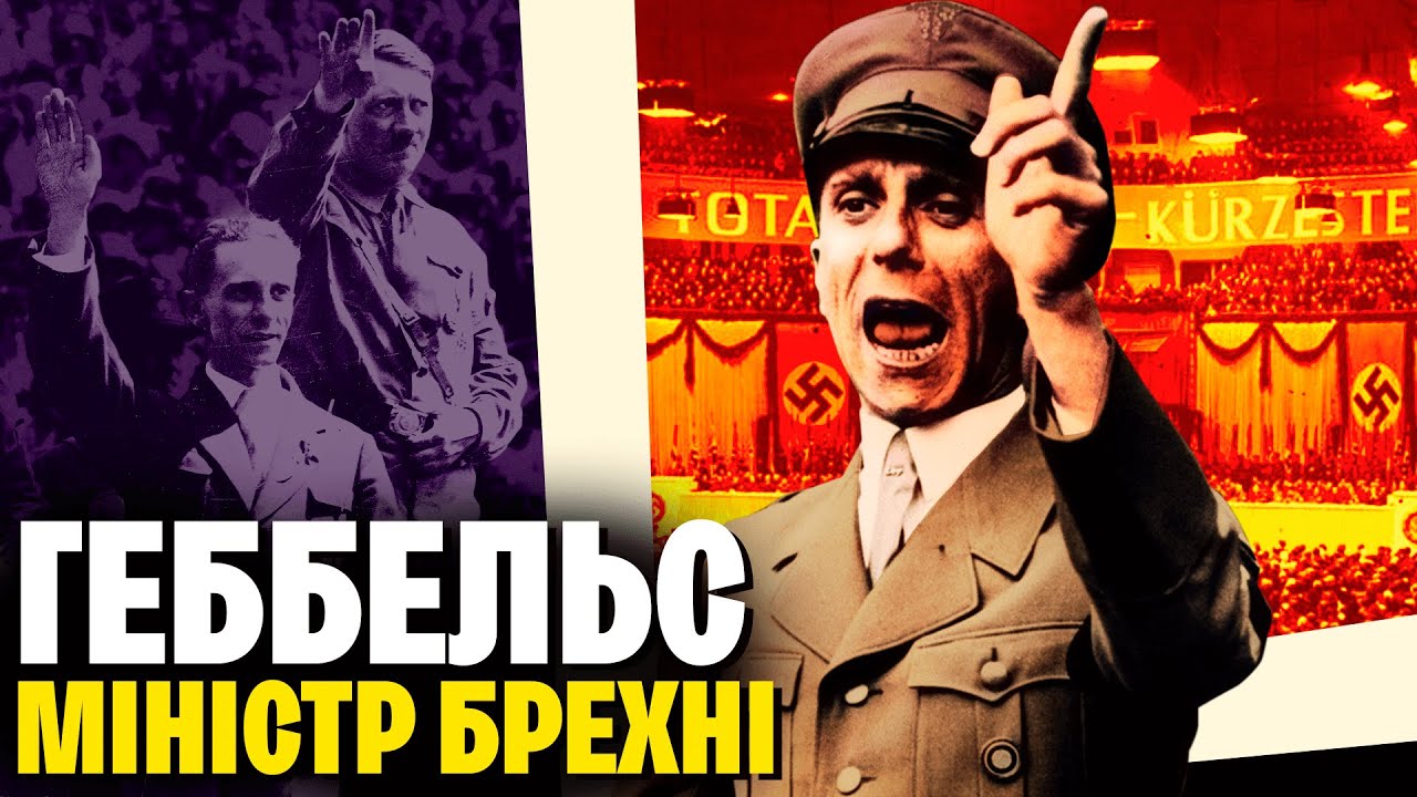 Йозеф Геббельс – злий геній пропаганди