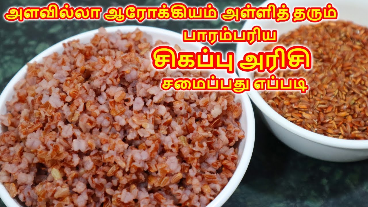 சிகப்பு அரிசி சாதம் செய்வது எப்படி ?  அளவு , நேரம் ,பதம் மற்றும் பயன்கள் | How to cook Red rice