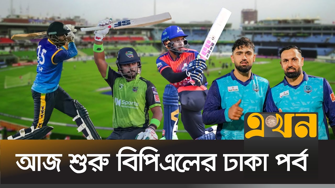 দুপুরে নোয়াখালী-চট্টগ্রাম, সন্ধ্যায় রাজশাহী-সিলেট লড়াই | BPL 2026 | Bangladesh Premier League