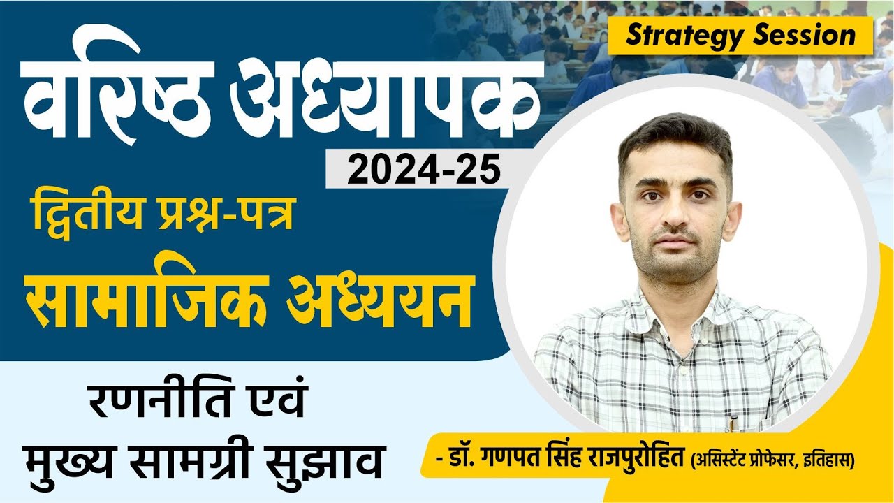 वरिष्ठ अध्यापक (द्वितीय प्रश्न-पत्र : सामाजिक अध्ययन ) | रणनीति और सामग्री चयन