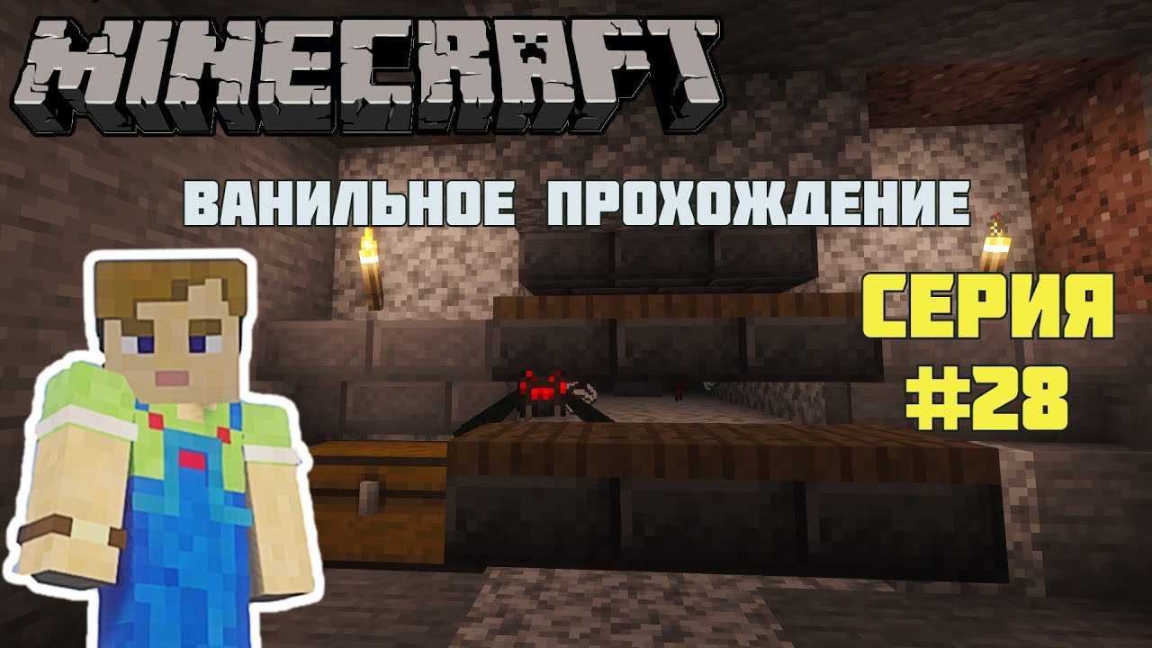 Minecraft #28. Летсплей. Как получить тысячи паучьих глаз и нервный тик одновременно.