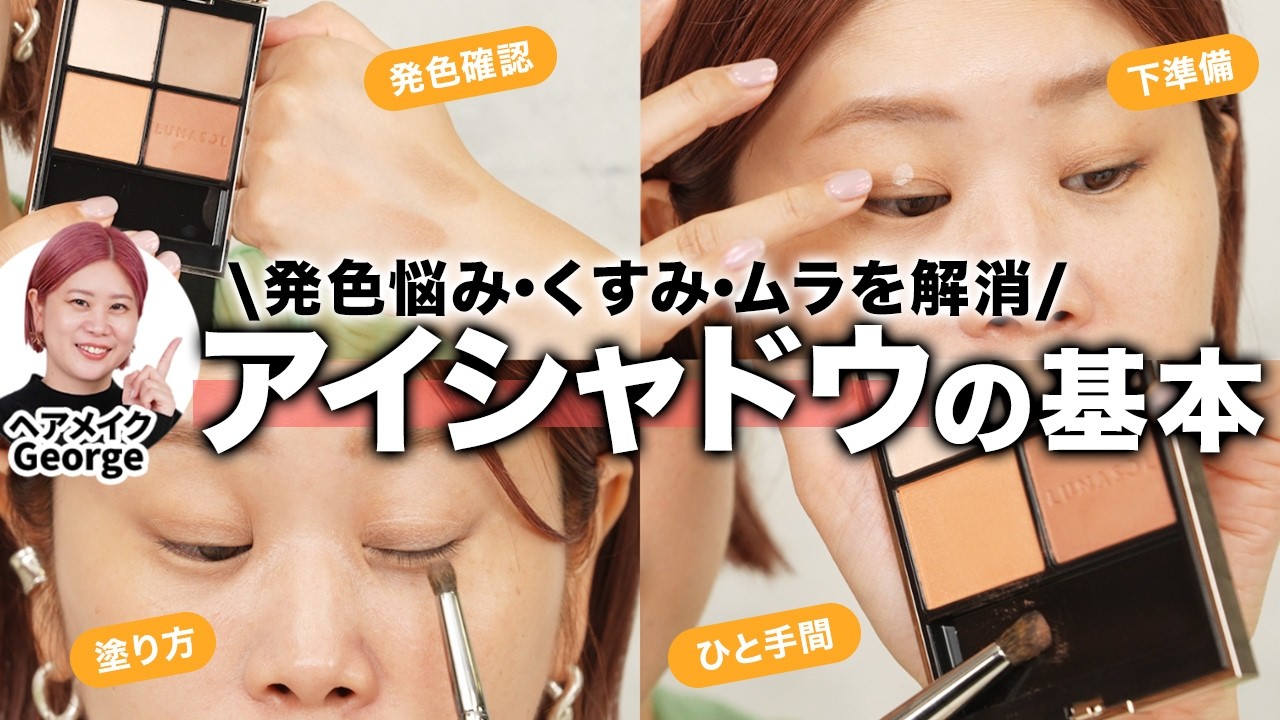 【メイクの基本】キレイに発色✨ブラウンアイシャドウの塗り方をヘアメイクGeorgeが解説📝リアルなお悩みにもお答えします！ #メイク方法 #アイメイク #垢抜け