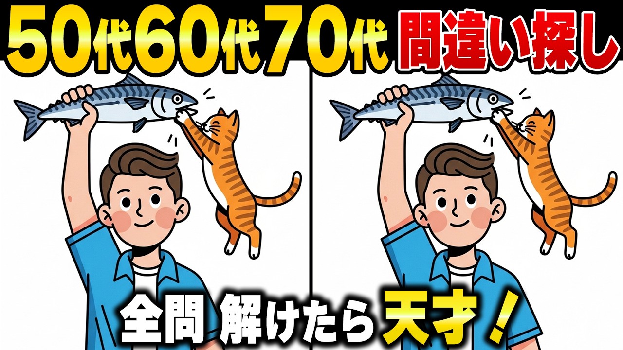 【シニアの間違い探し】50代60代70代の認知症・ボケ防止する頭の体操！認知機能向上・記憶力アップ