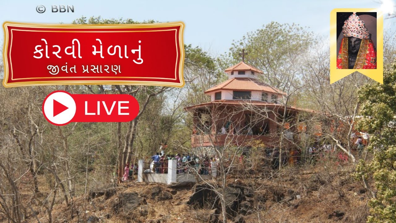 કોરવી માતાનો મેળો । 9 વાગ્યાનો ખ્રિસ્તયજ્ઞ । Korvi Mela 2026