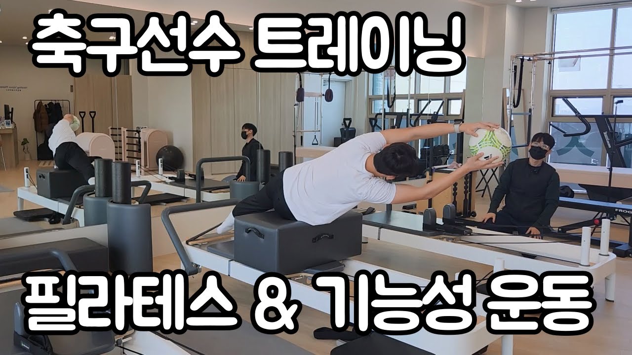 필라테스 레슨받는 축구선수 - 위례 힐링무브 필라테스