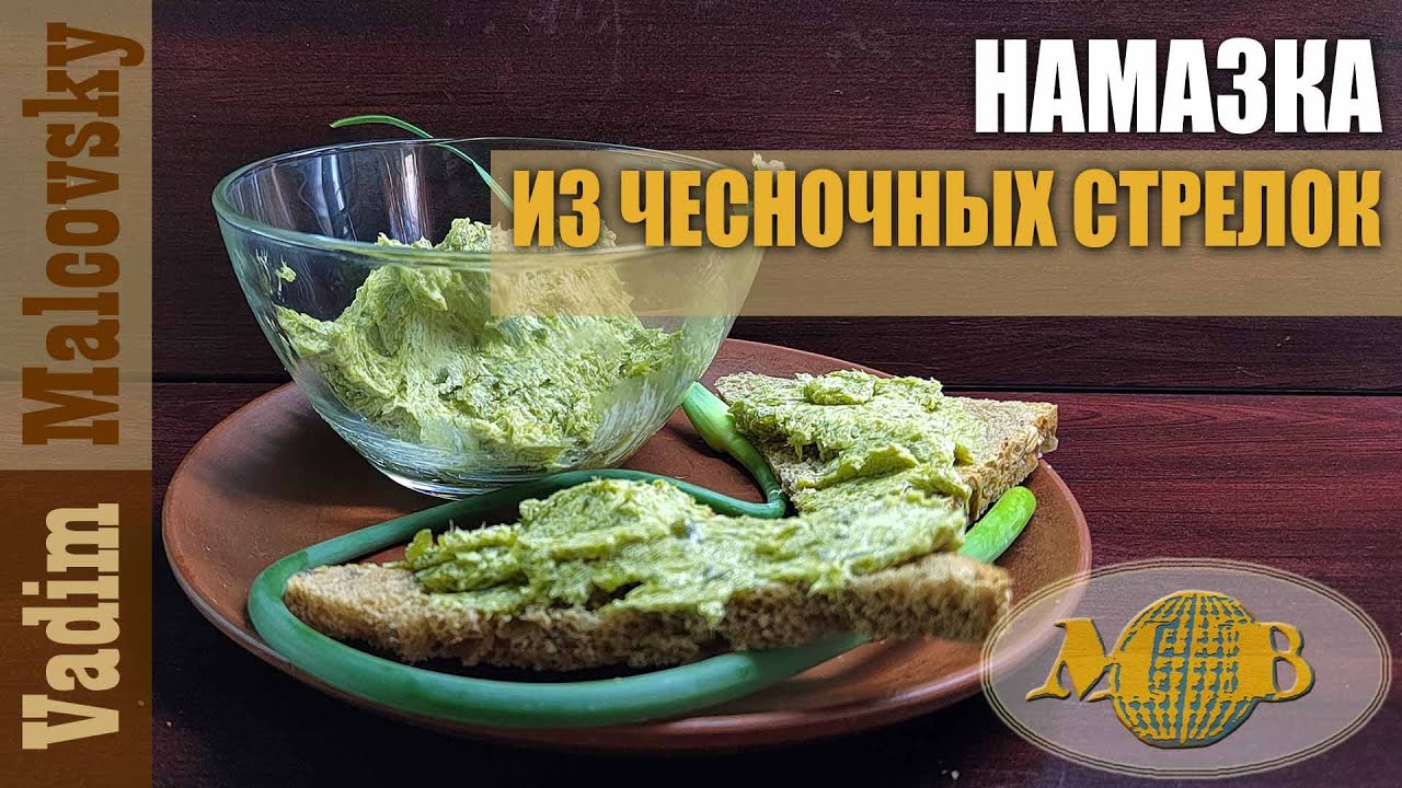 Намазка из чесночных стрелок со сливочным маслом. Мальковский Вадим