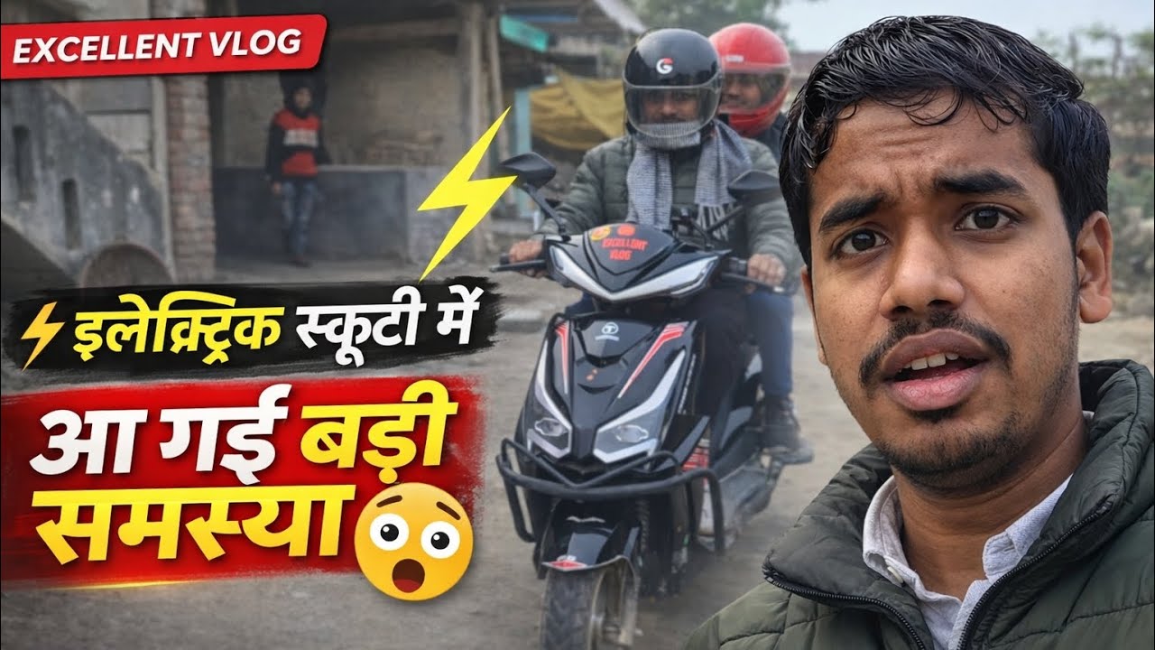 इलेक्ट्रिक स्कूटी में आ गई बड़ी समस्या 😲 | सर्विस के लिए गए लेकिन मिस्त्री नहीं मिले |Excellent Vlog