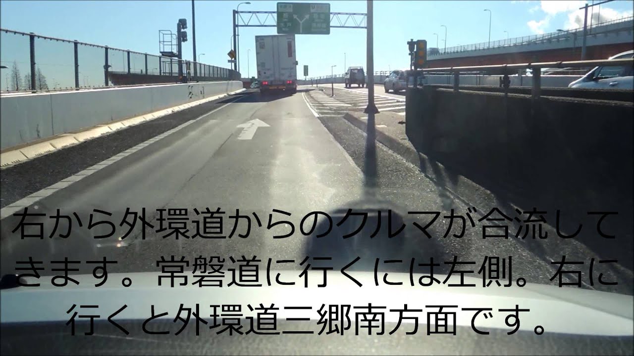 国道298号～三郷IC入口～常磐道 車載動画