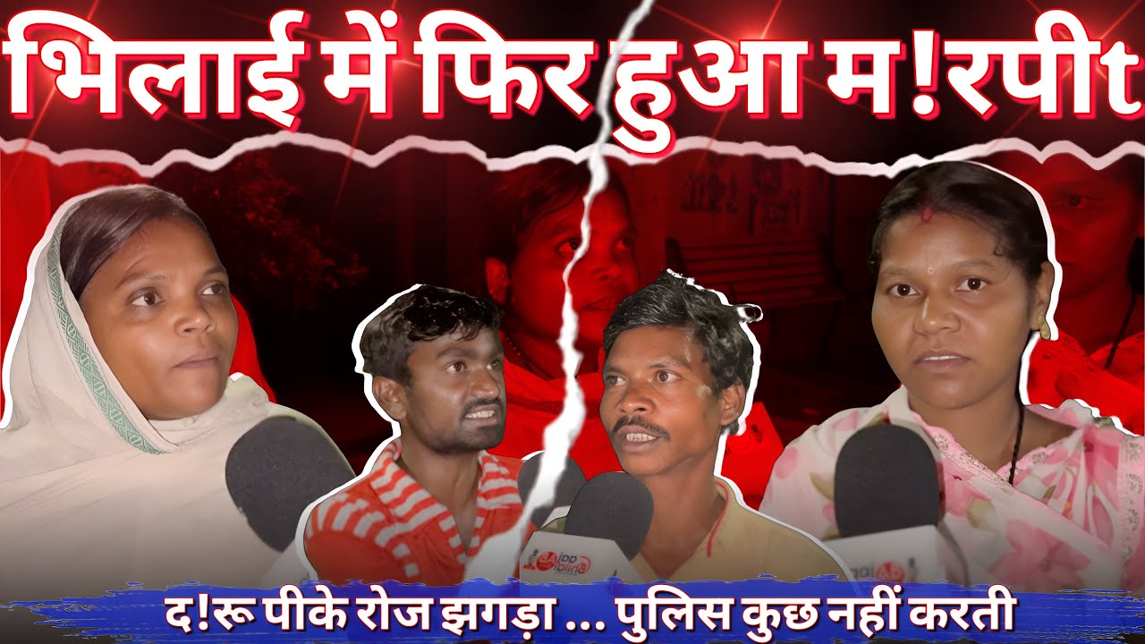 भिलाई में फिर हुआ म!रपीt। द!रू पी के रोज़ झगड़!, पुलिस कुछ नहीं करती। Aaj Bhilai। Sagar Sahu।