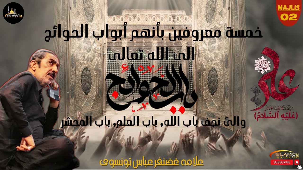 BAB-UL-HAWAIJ | Imam Ali a.s | Majlis-02 | Allama Ghazanfar Abbas Tonsvi