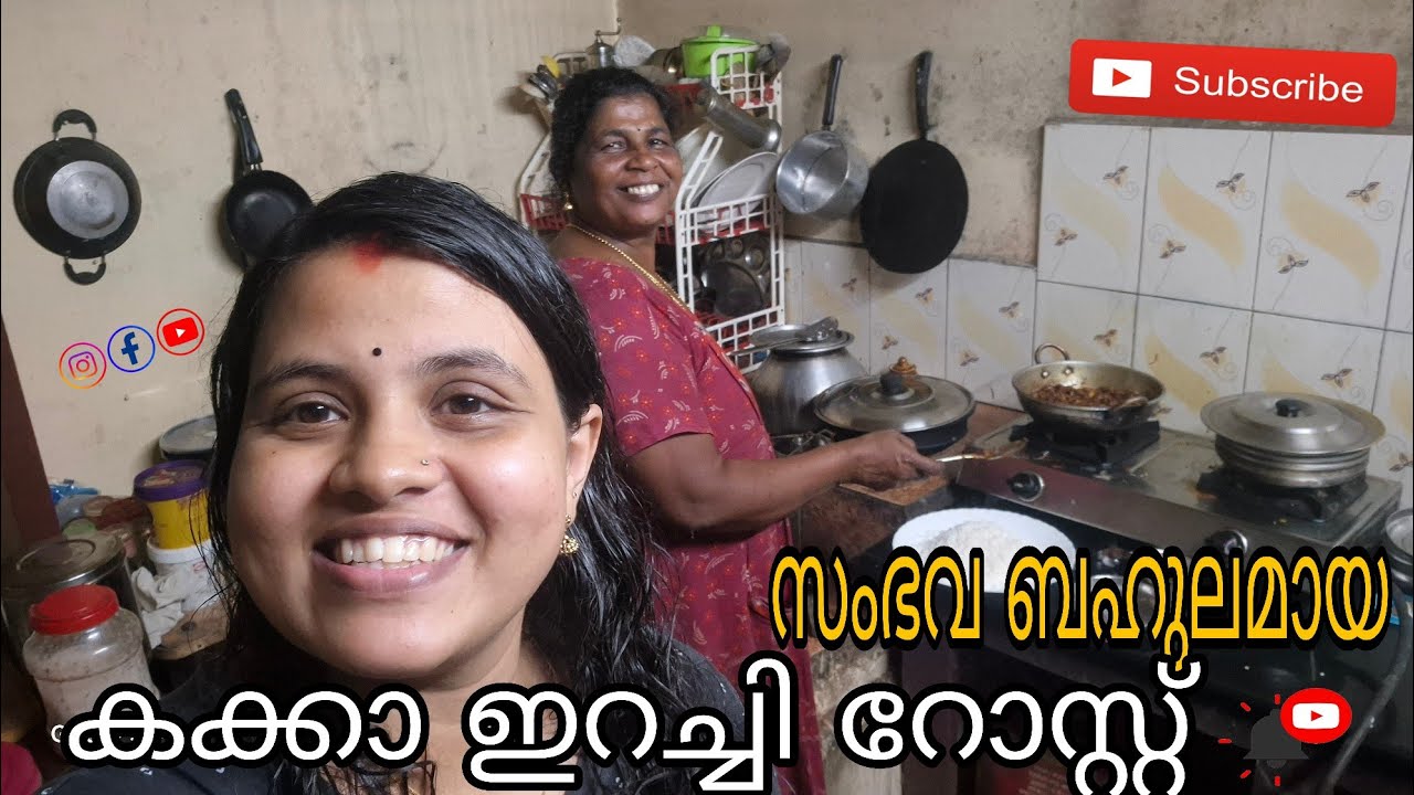 സംഭവ ബഹുലമായ കക്കാ ഇറച്ചി റോസ്റ്റ് വായോ ഒന്നിച്ചു ഉണ്ടാക്കാം.. 😋🤤  #food #familyvlog #cooking 