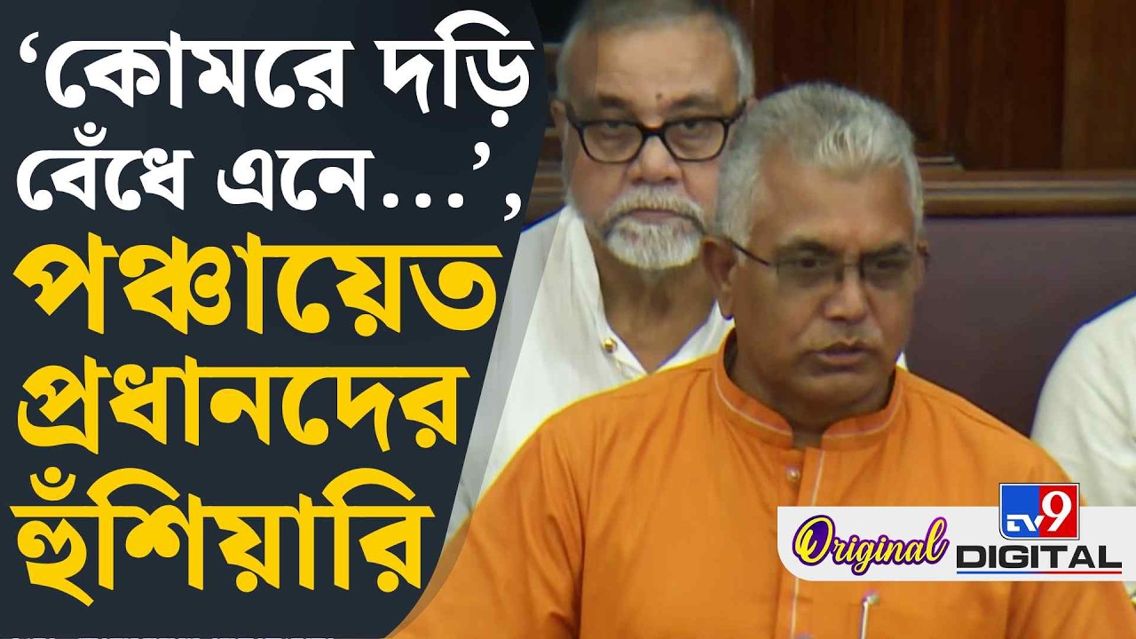 Panchayat Act Amendment, Dilip Ghosh: পঞ্চায়েত প্রধানের সইয়ে আর কোনও কাজ হবে না! | #TV9D