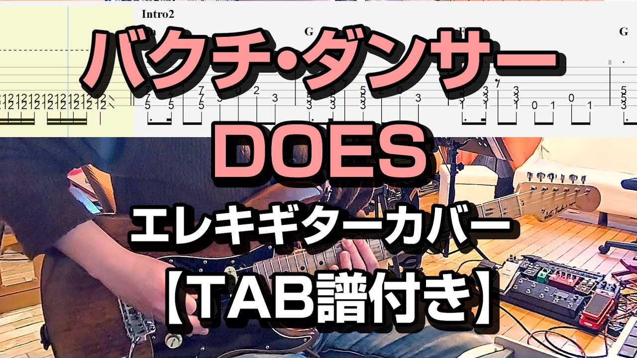 バクチ・ダンサー - DOES エレキギターカバー 【TAB譜付き】