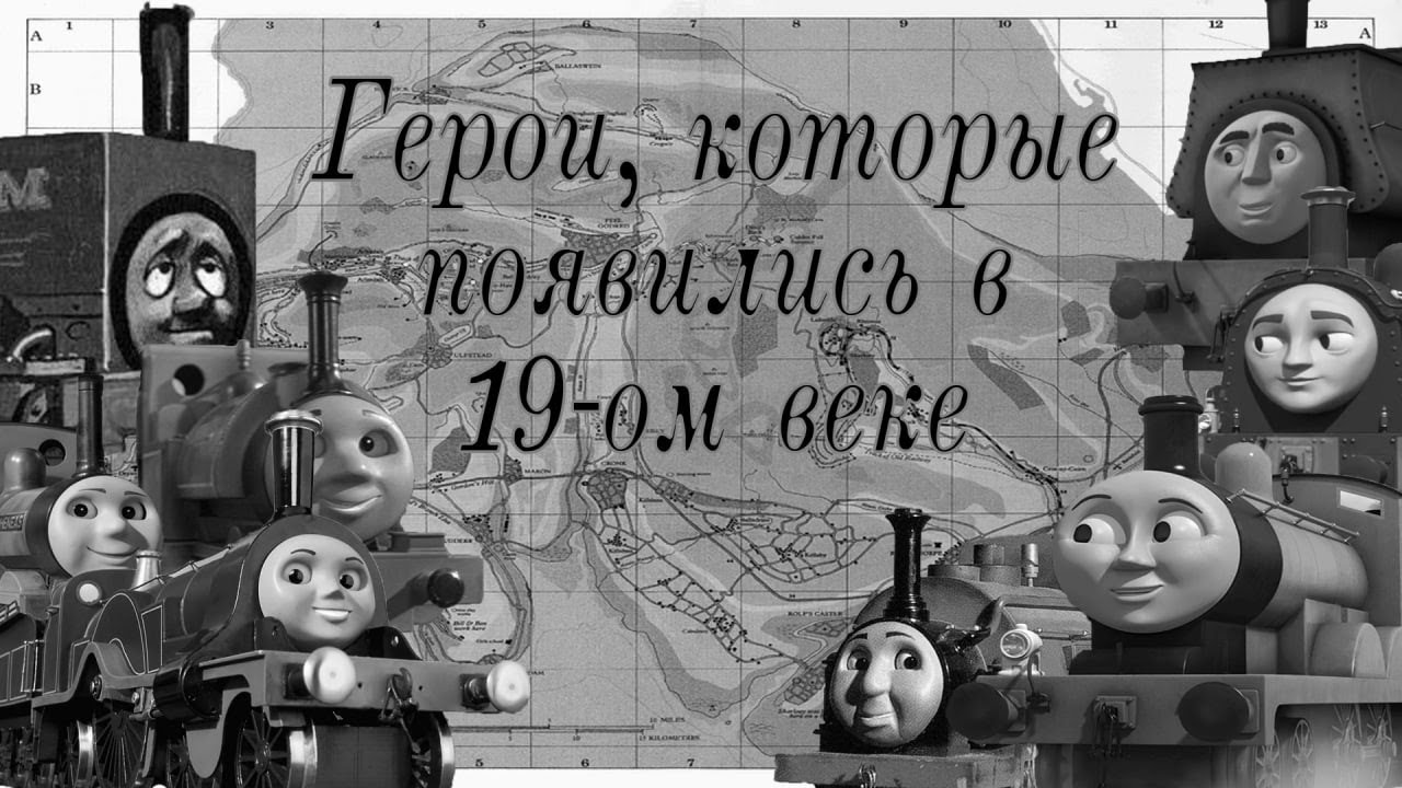Персонажи появившиеся в 19 веке (от старого к молодому)