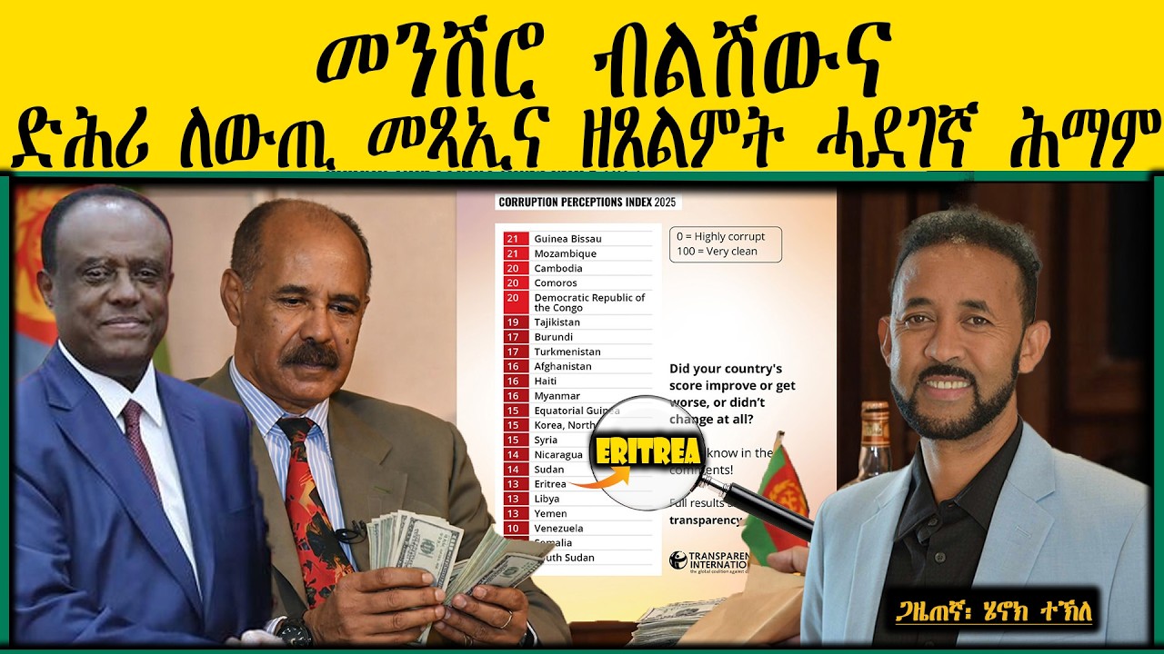 ERIPM |መንሽሮ ብልሽውና፣ ድሕሪ ለውጢ መጻኢና ዘጸልምት ሓደገኛ ሕማም| Henok Tekle