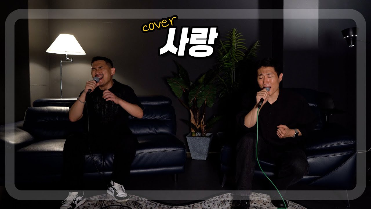 사랑 - 조째즈ㅣCOVER BY. 진짜