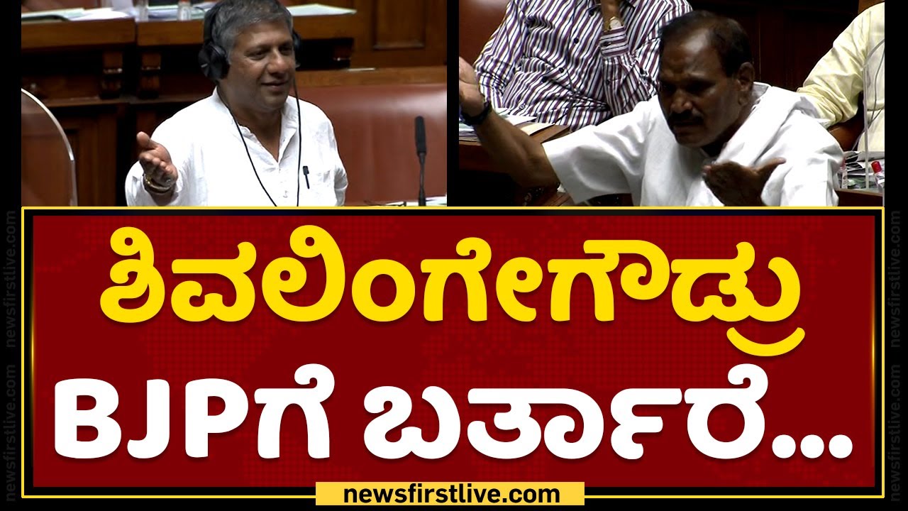 Arvind Bellad : Shivalingegowda BJPಗೆ ಬರ್ತಾರೆ.. | Karnataka Legislative Assembly Session 2022