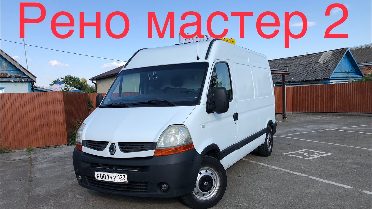 Рено мастер 2 …