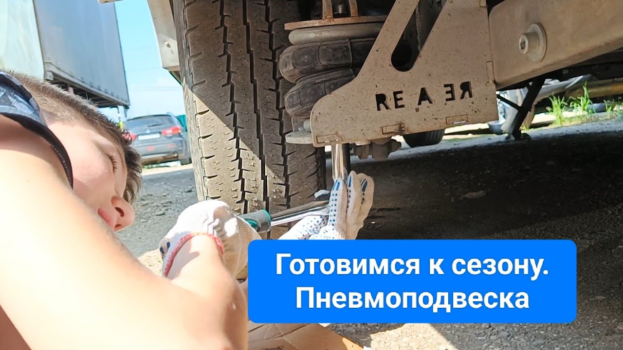 Готовим караван к сезону. Модернизация пневмоподвески автодома и тягача.