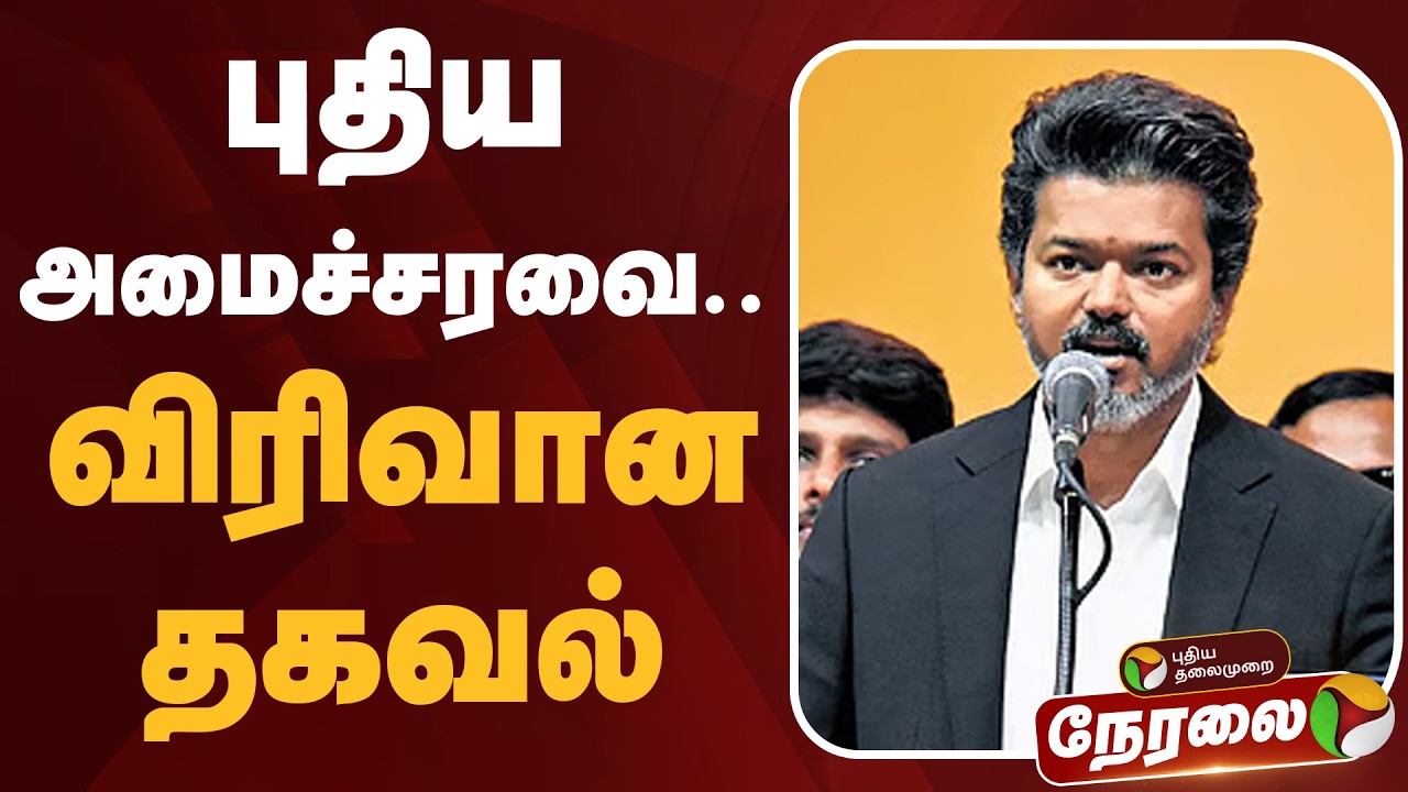 Tamilnadu Cabinet Expansion 🔴LIVE: | CM Vijay | C Joseph Vijay | TN Government | Cabinet Ministers