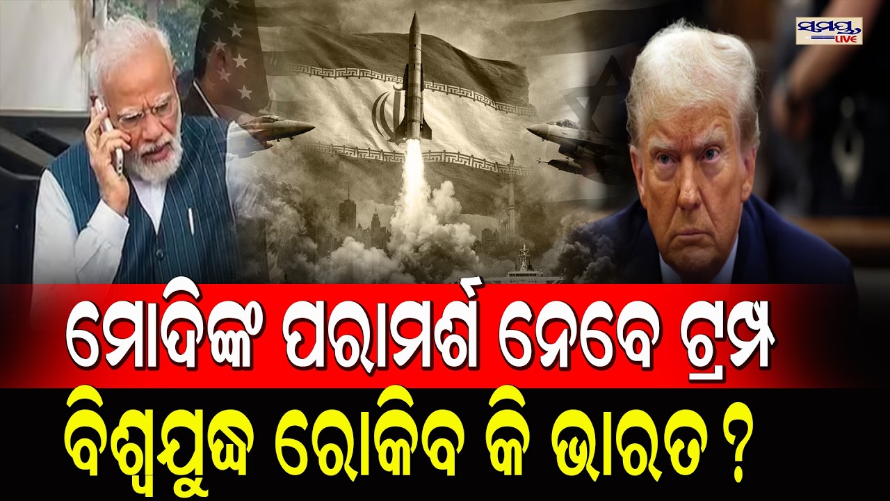 ମୋଦିଙ୍କ ପରାମର୍ଶ ନେବେ ଟ୍ରମ୍ପ,ବିଶ୍ୱଯୁଦ୍ଧ ରୋକିବ କି ଭାରତ ?  Latest Odia News | Samayalive