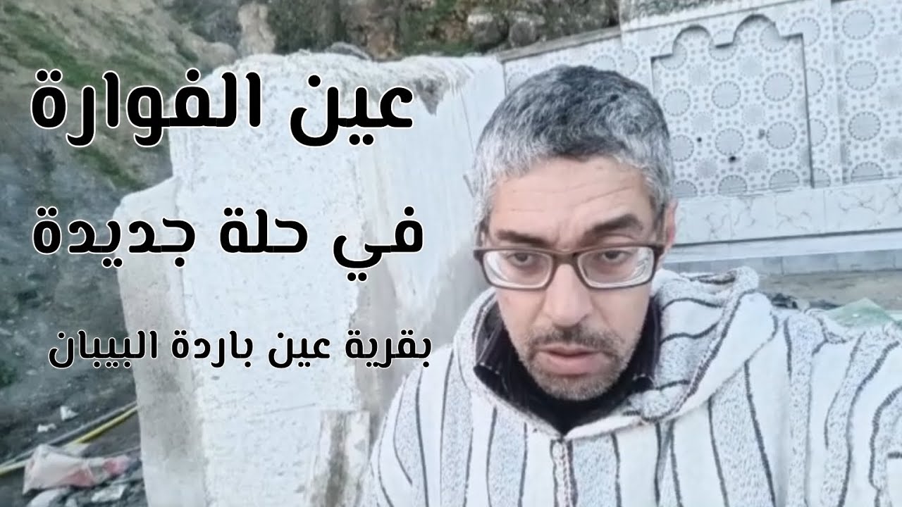 اصلاح عين قديمة بقرية عين باردة البيبان باقليم تاونات