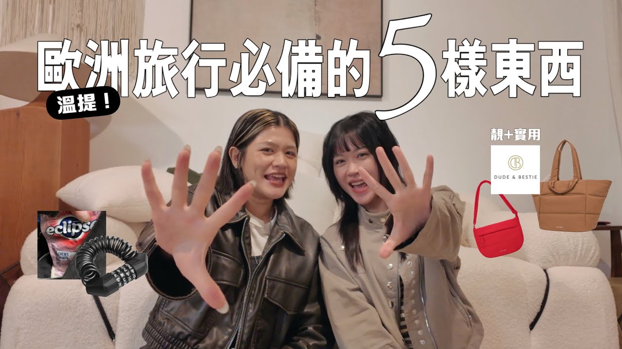 #歐洲旅行 必備的5樣東西 ｜溫提 不帶你會後悔！｜ft. Dude & Bestie #影相 #襯衫 超好看 實用的袋款