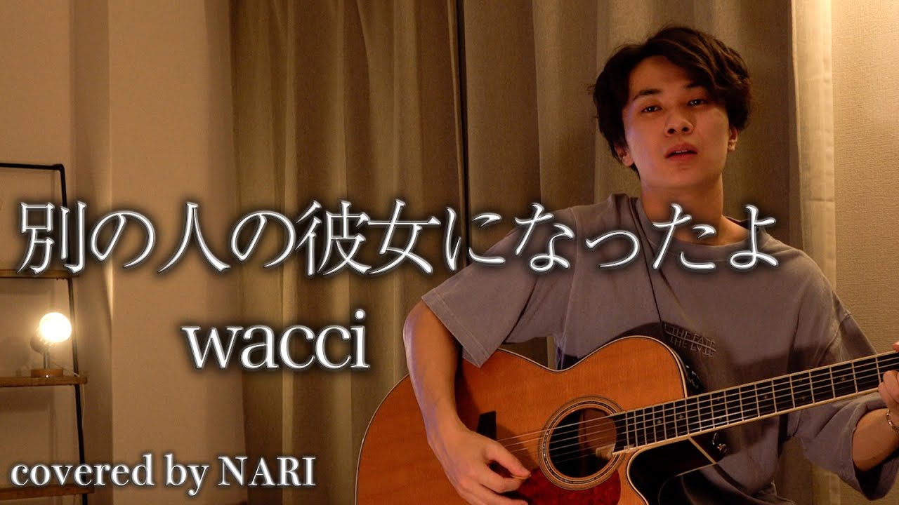【NARI】別の人の彼女になったよ / wacci【弾き語りcover】