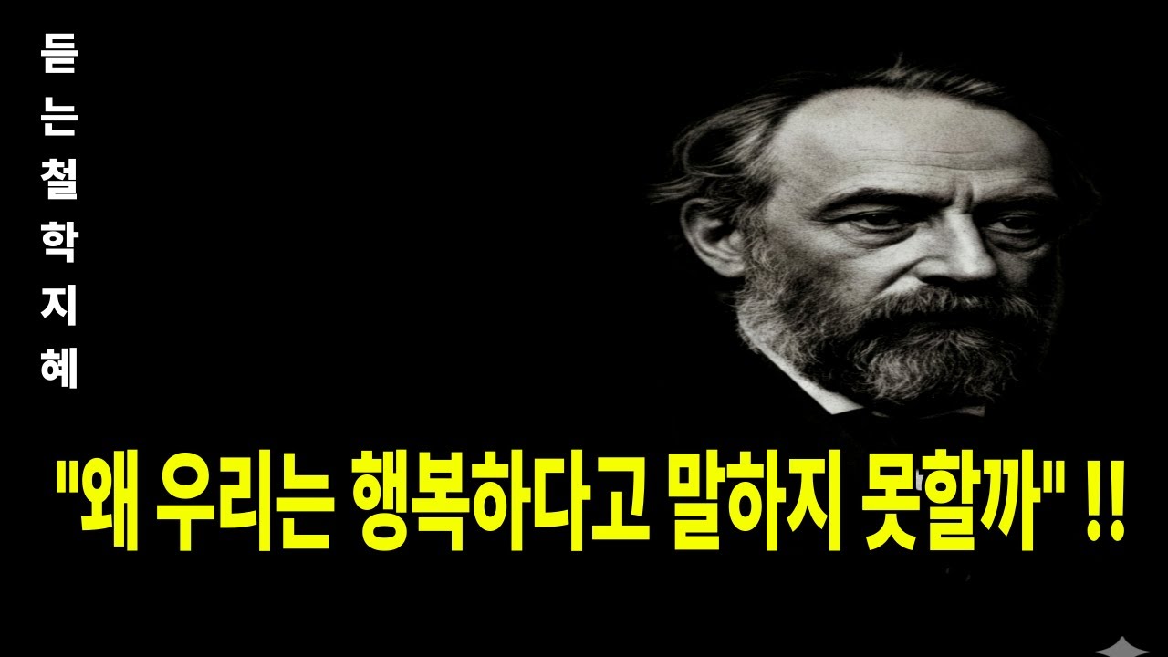 쇼펜하우어가 말한 행복의 진실 | 없는 것을 쫓지 말고 가진 것을 보는 법 | 상실의 눈으로 오늘을 보면 모든 게 달라집니다. #쇼펜하우어 #인생철학 #행복론 #삶의지혜 #명상
