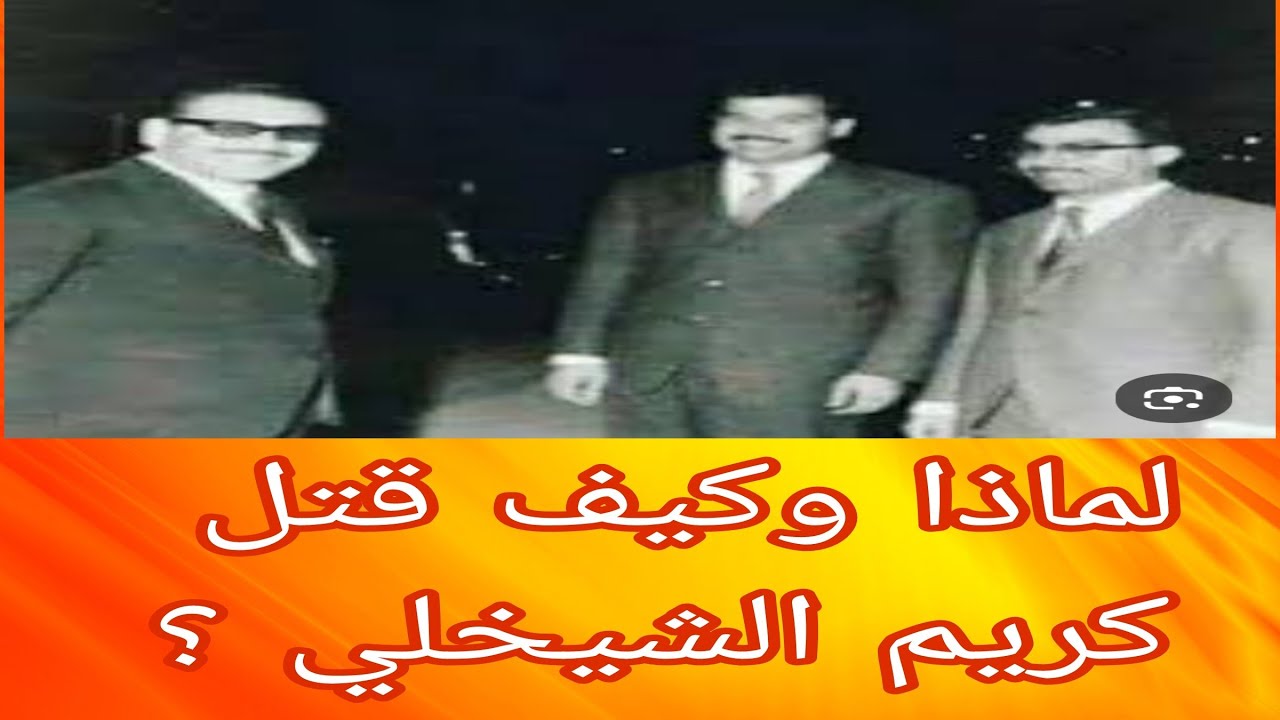 شامل عبدالقادر / لماذا وكيف  قتل كريم الشيخلي ؟