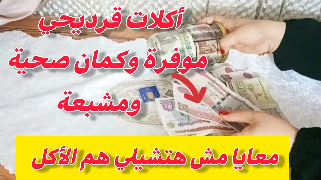 اكلات قرديحي هتوفر معاكي 💵 ومصروفك هيكمل لآخر الشهر 👌 أكلات إقتصادية سهلة وموفرة 