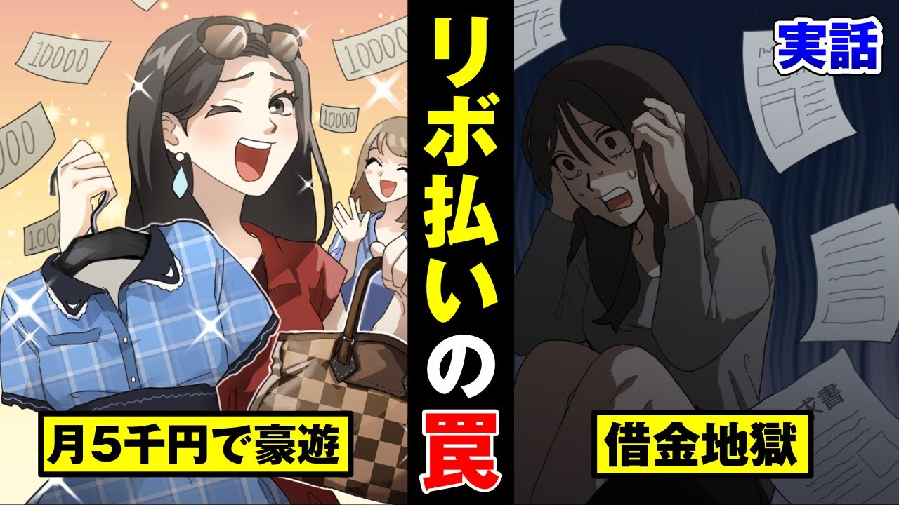 【借金漫画】リボ払いで高級ブランド品を漁るアホ女&hellip;元金18円しか払えず地獄&hellip;