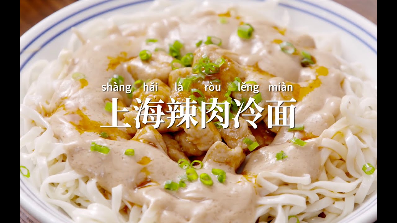 最熱的天，吃最冷的麵，降溫10℃才夠爽！【辣肉冷麵】