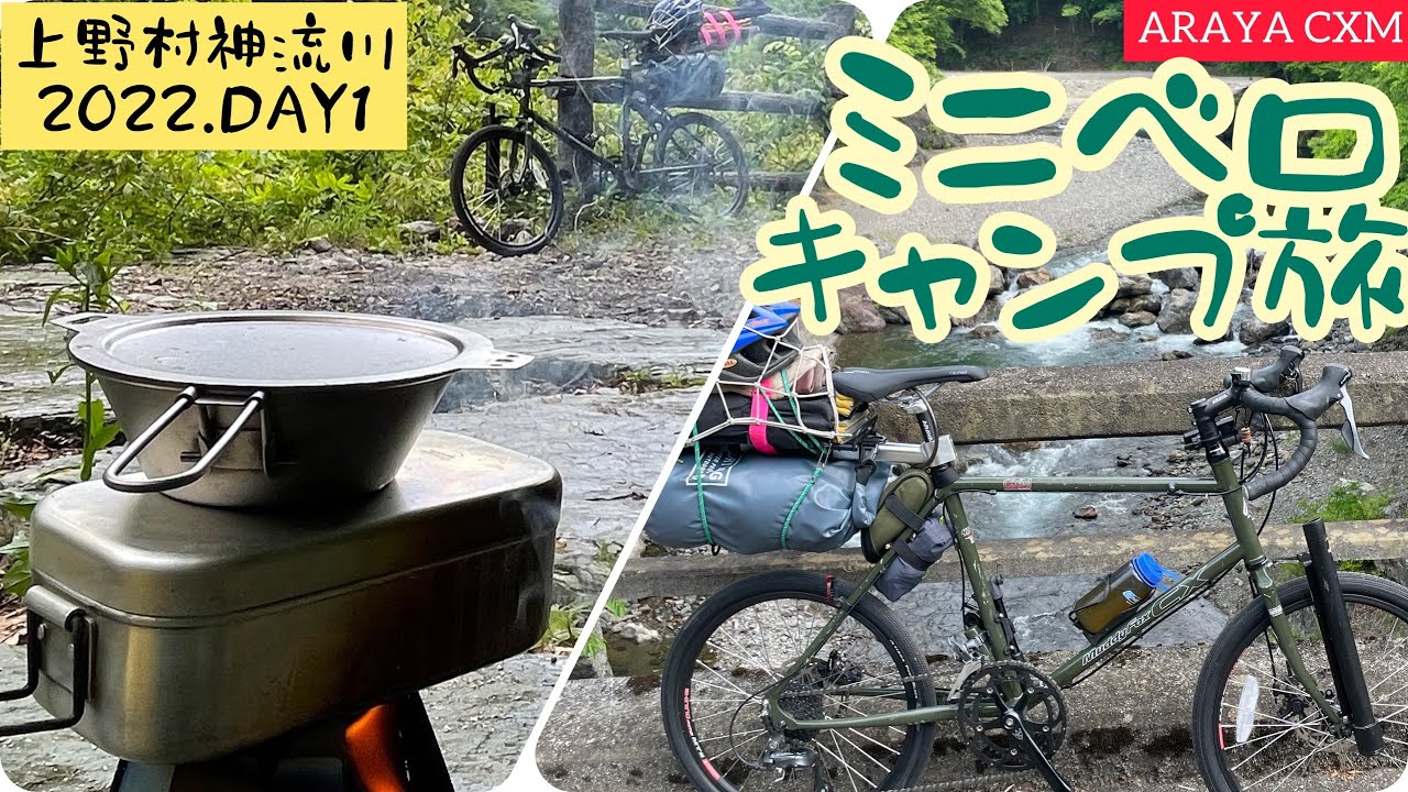 【ミニベロ×キャンプ】ARAYA CXMと上野村でミニベロキャンプ旅【DAY.1】