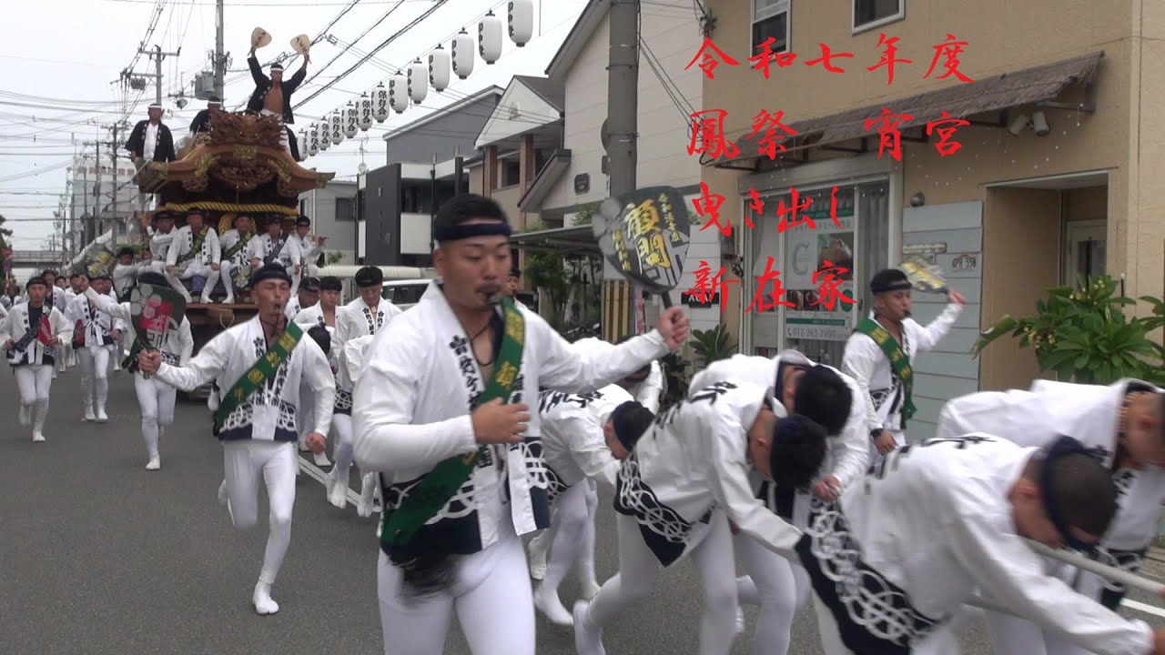 令和7年度　鳳だんじり祭　宵宮　新在家　曳き出し　10月3日