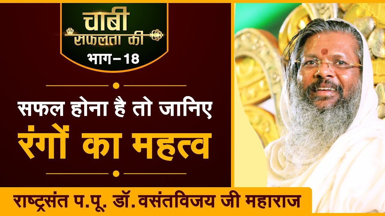 kis rang ke kapde pehne se milegi safalta ? | Dr. Vasant vijay ji Maharaj । Chabi safalta ki (EP-18)