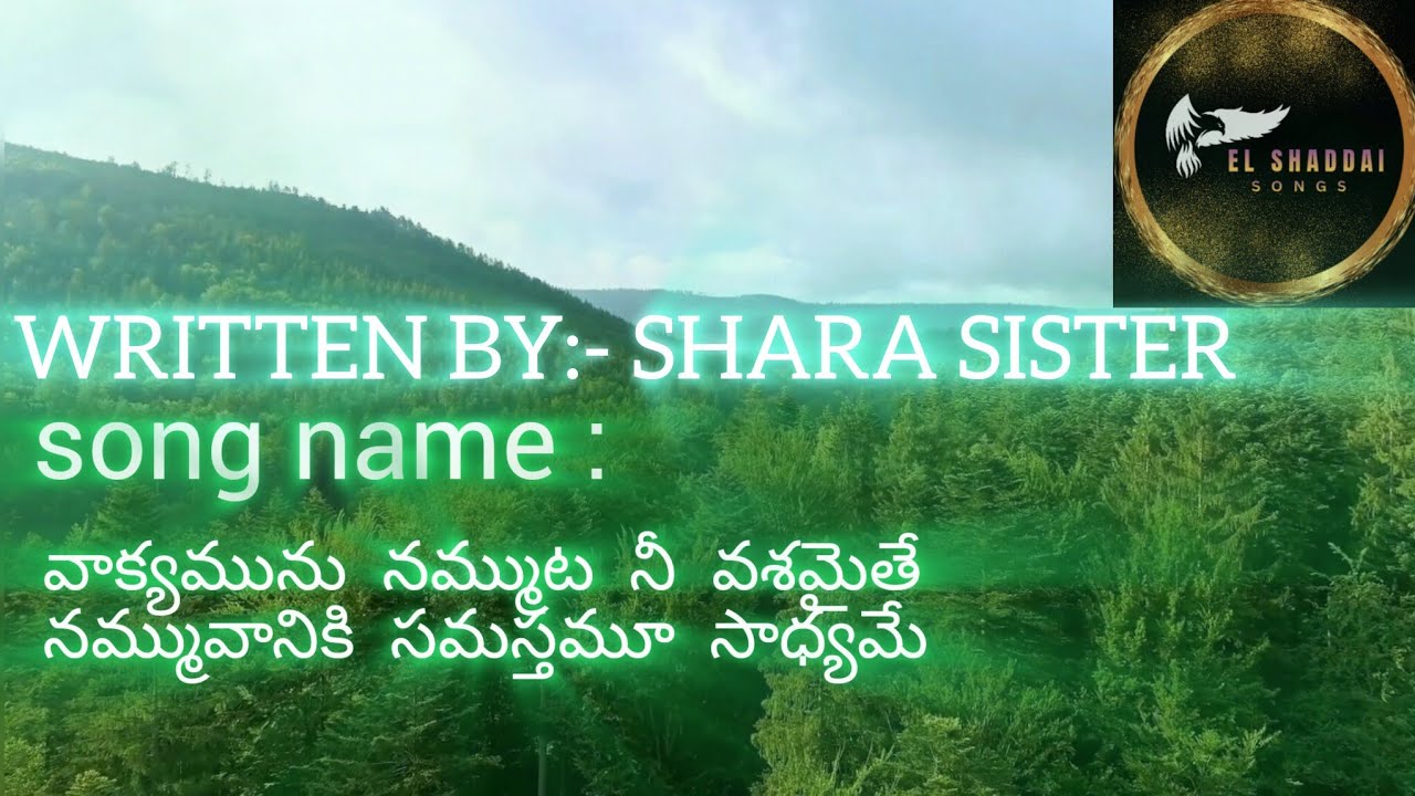 వాక్యమును నమ్ముట నీ వశమైతే || EL SHADDAI SONGS || @THEGODMORETHANENOUGH 