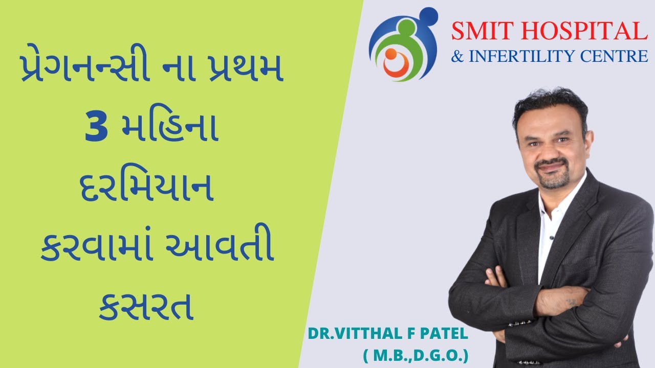 પ્રેગનન્સી ના પ્રથમ 3 મહિના દરમિયાન  કરવામાં આવતી કસરત | Smit Hospital | Dr. Vitthal F Patel