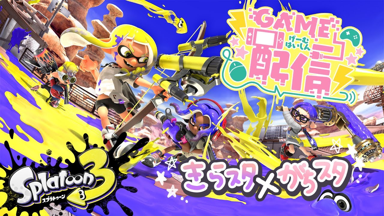 【コラボ配信】きら★スタ＆がちスタ☆スプラでたわむれる！
