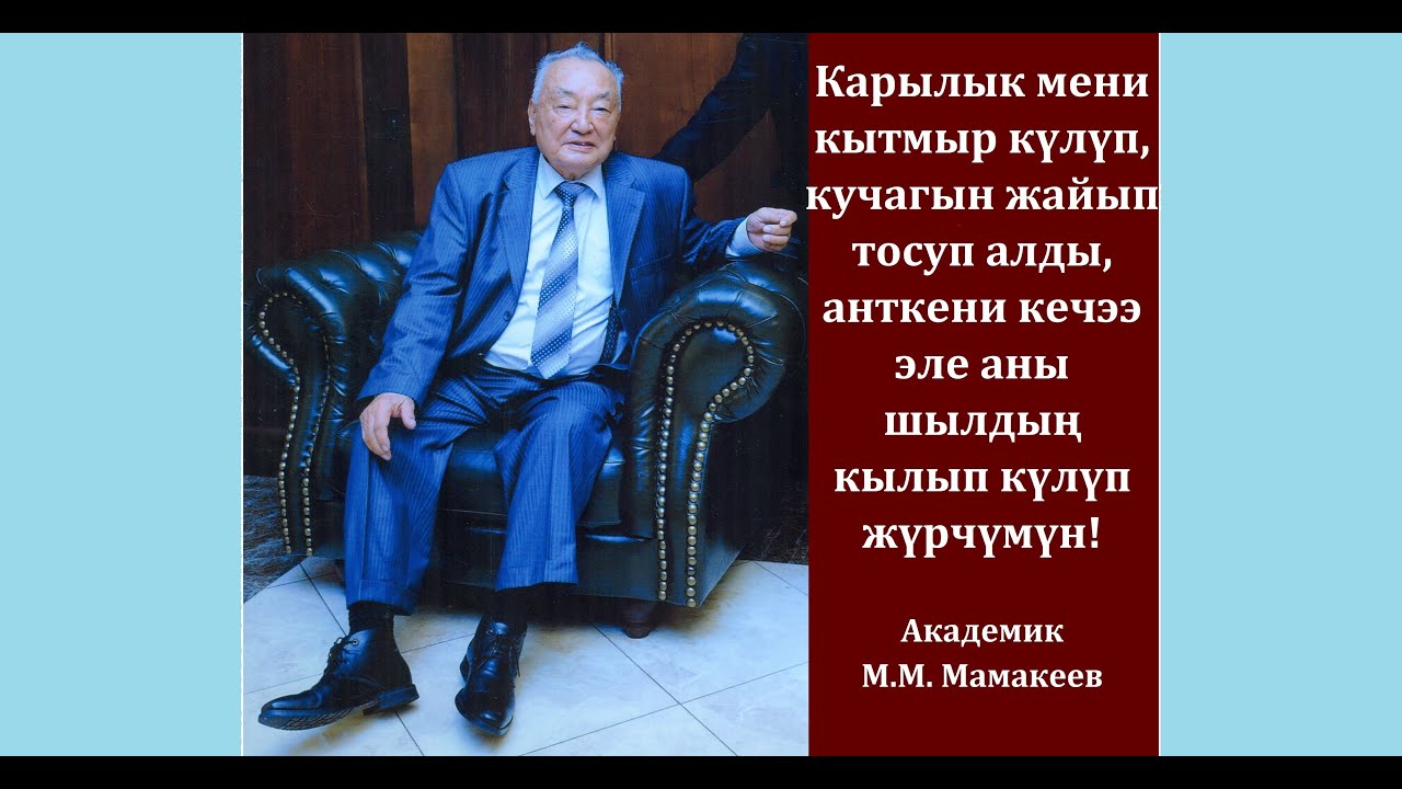 М. Мамакеев: «Эл ортосу-95 жаш. Бата жөнүндө. Каргыш алган кишилер наоборот оңолуп жатышат».